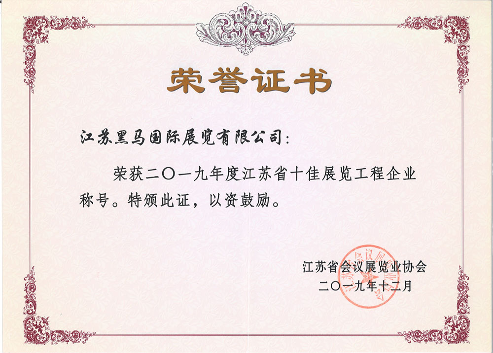 江苏会展十佳证书