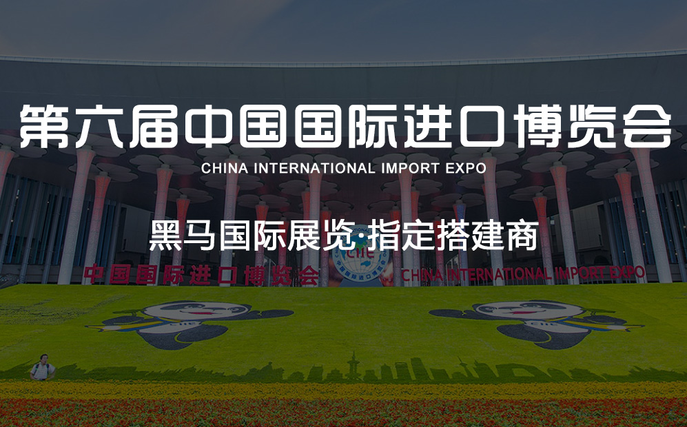第六届中国国际进口博览会·黑马国际展览指定搭建商