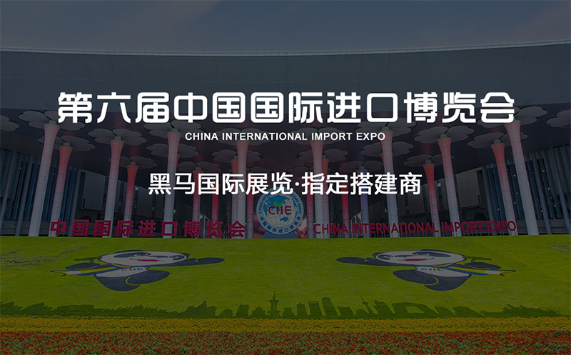 黑马国际展览，进博会指定搭建商
