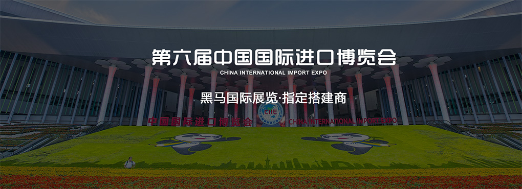 推荐阅读·黑马国际展览进博会指定搭建商