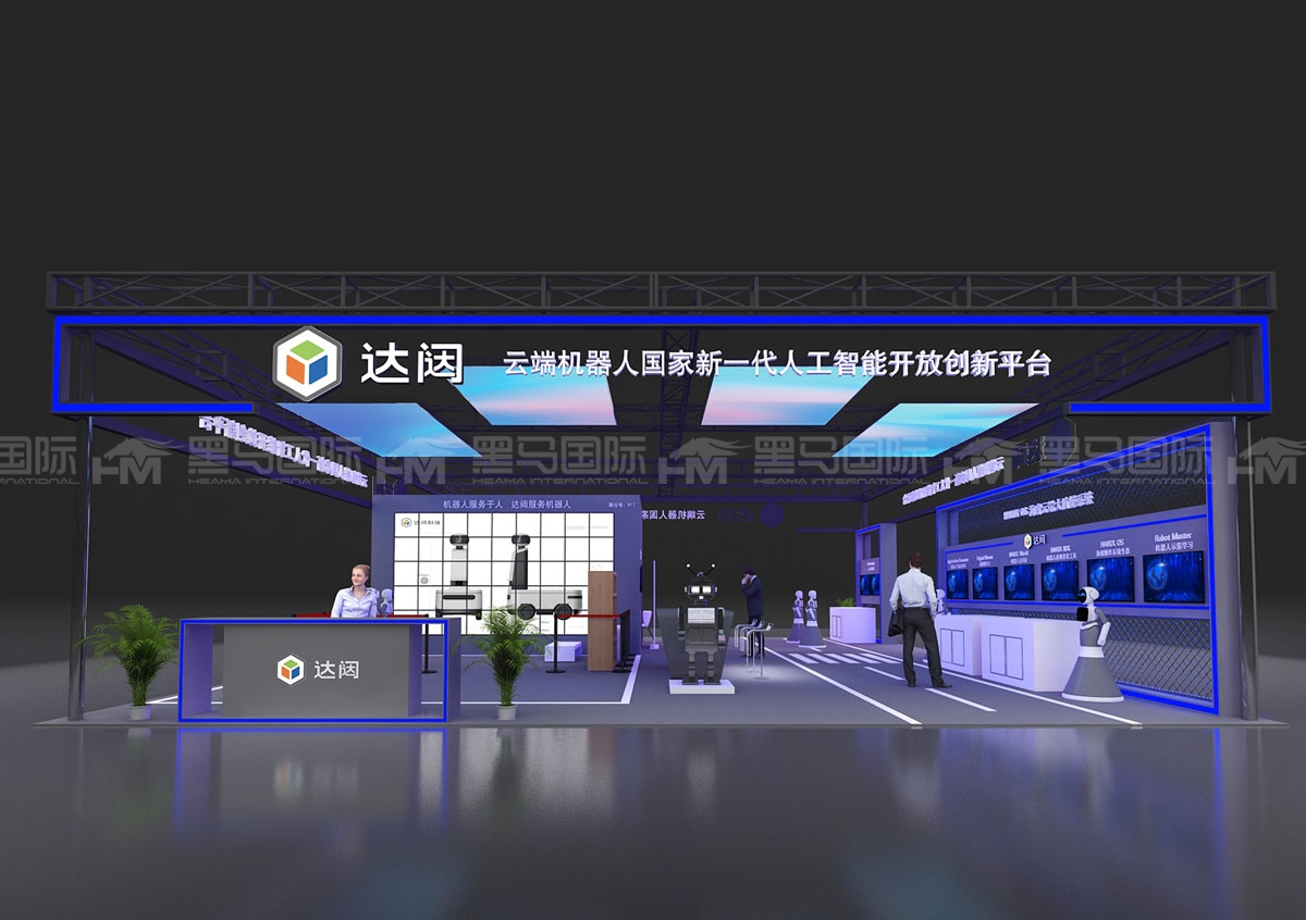 达闼展台设计搭建