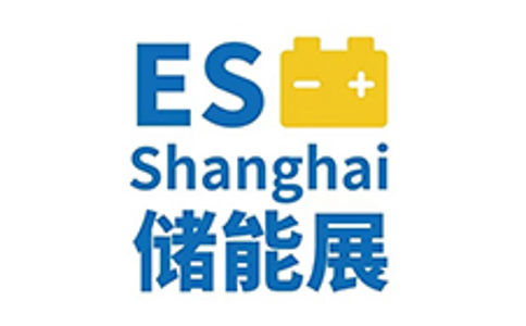 上海国际储能技术应用展览会 上海国际储能技术应用展