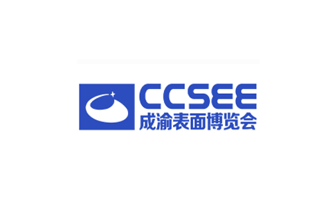  成都表面处理展览会
