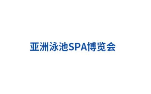 亚洲（广州）温泉泳池SPA展览会