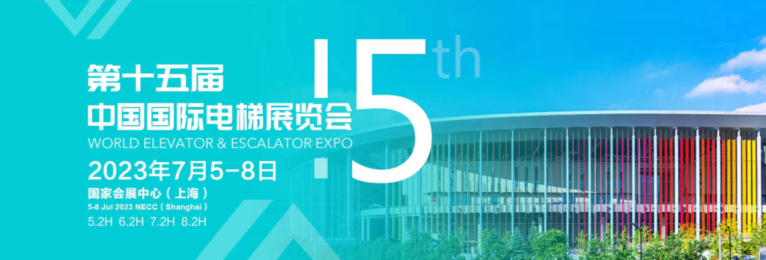 中国国际电梯展览会