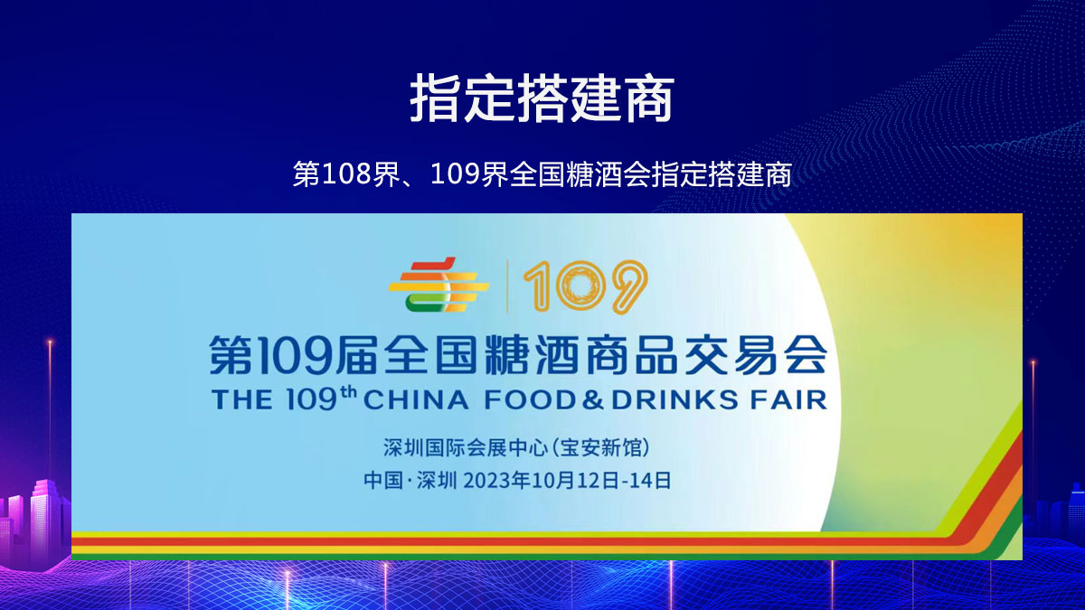 江苏黑马国际展览，第108界、109界糖酒会指定搭建商