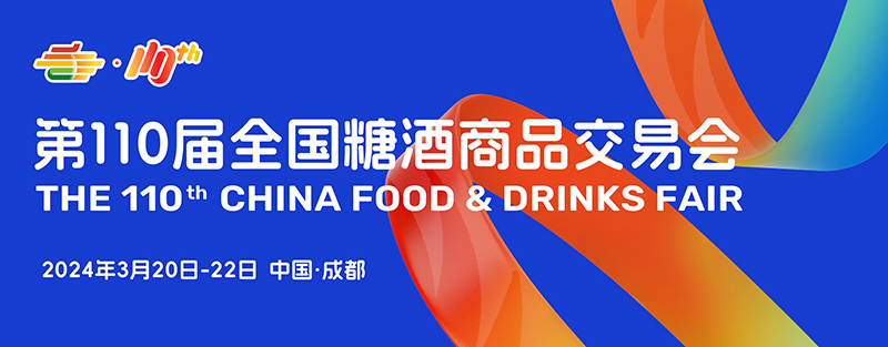 糖酒会