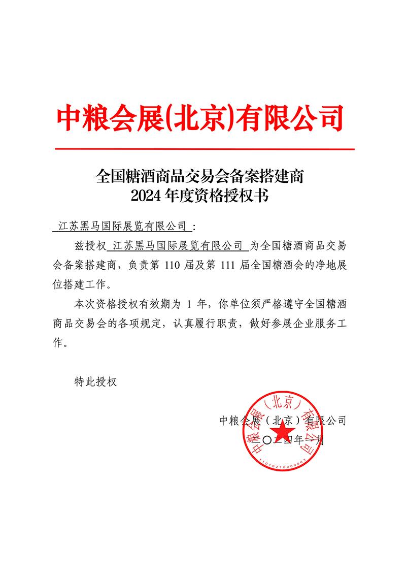 糖酒会授权搭建商