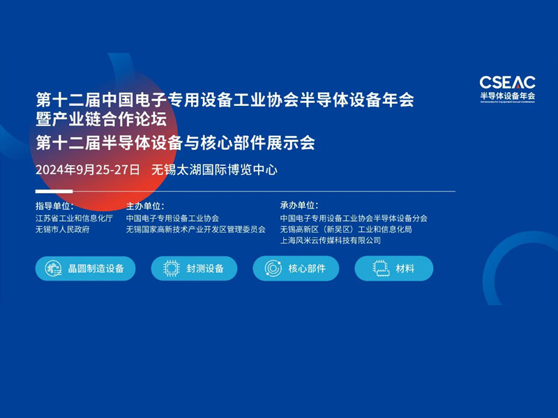 2024CSEAC中国无锡电子专用设备工业展会